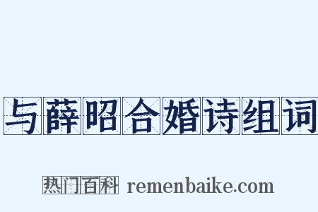 与薛昭合婚诗组词是什么意思的图片